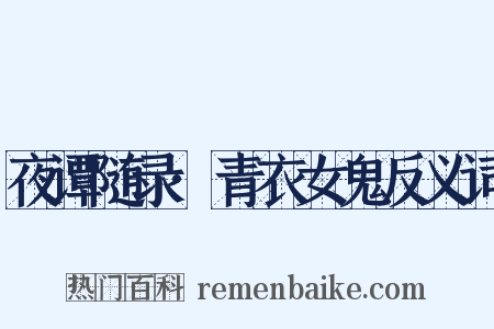 夜谭随录·青衣女鬼反义词是什么意思的图片